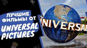 10 ШИКАРНЫХ ФИЛЬМОВ ОТ КОМПАНИИ UNIVERSAL PICTURES