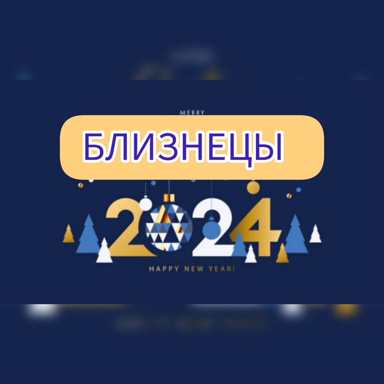 БЛИЗНЕЦЫ. Прогноз событий на 2024 год.