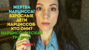 Нарциссическая травма. Признаки того, что вас воспитывал нарцисс! Часть 1