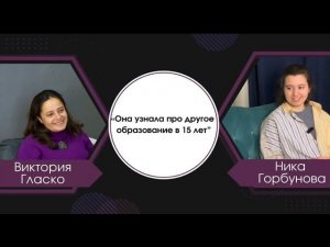 Она узнала про другое образование в 15 лет