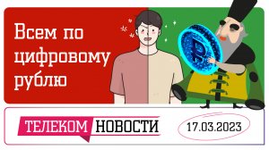 «Телеспутник-Экспресс»: цифровой рубль в деле, а подписки пушат через Думу