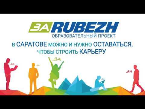 Первый образовательный проект "ЗАRUBEZH"