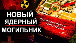 В России строят Ядерный могильник. Отходы из Японии