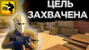 КАК ПОЛУЧИТЬ ДОСТИЖЕНИЕ ЦЕЛЬ ЗАХВАЧЕНА В CS:GO?