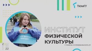 День открытых дверей Института физической культуры ТюмГУ