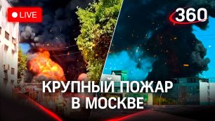 ⚡️Крупный пожар в районе Каширского шоссе в Москве. Прямая трансляция
