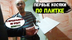 ПЕРВЫЕ КОСЯКИ ПО ПЛИТКЕ ПОДРЕЗКА В УГЛУ...mp4