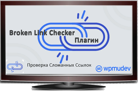 Broken Link Checker|Плагин  битых ссылок на Wordpress[10]