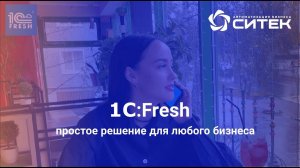 1С:FRESH. Простое решение для любого бизнеса.