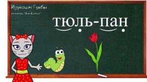 ? Урок 26.  Учим букву Ю, читаем слоги, слова и предложения вместе с кисой Алисой. (0+)