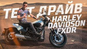 ХАРЛЕЙ, КОТОРЫЙ Я ХОЧУ | Обзор и Тест-драйв HARLEY DAVIDSON FXDR 114