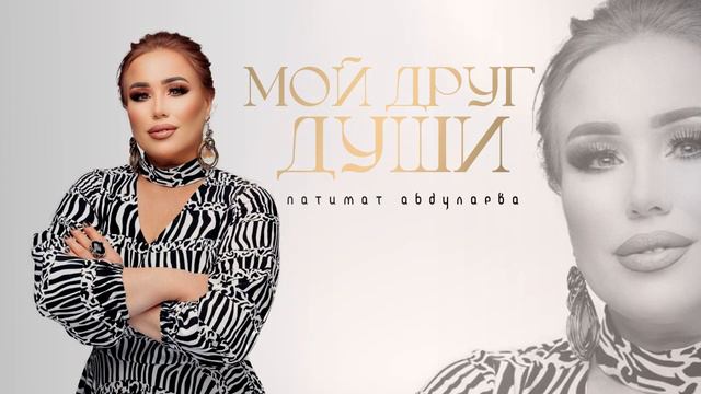 Патимат Абдуллаева"Мой друг души"(Премьера песня 2024)@AVARMusic_mediaFan смотреть онлайн