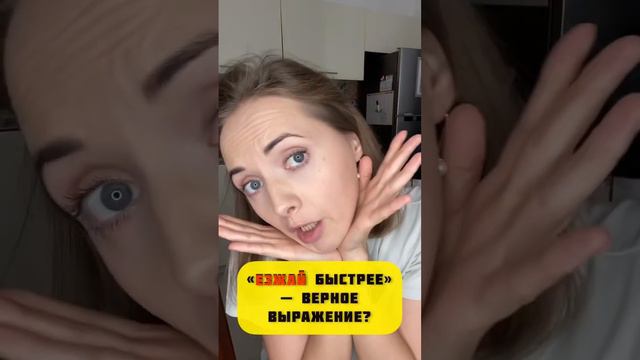 Едь, ехай, езжай, поезжай – что верно?