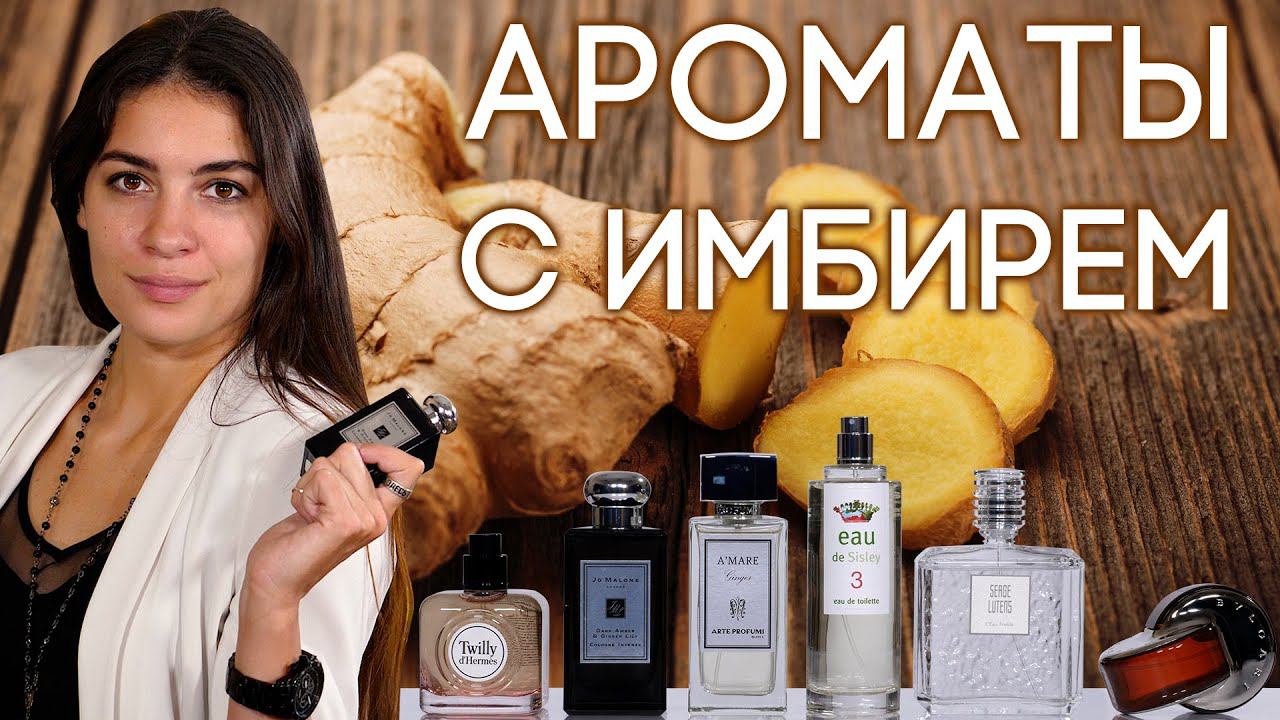 АРОМАТЫ С НОТОЙ ИМБИРЯ ☆ ПОДБОРКА ПАРФЮМЕРИИ С ИМБИРЕМ ОТ ДУХИ.РФ