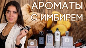 АРОМАТЫ С НОТОЙ ИМБИРЯ ☆ ПОДБОРКА ПАРФЮМЕРИИ С ИМБИРЕМ ОТ ДУХИ.РФ