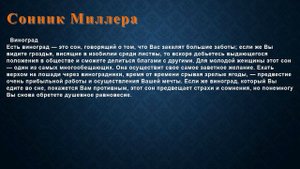 К чему снится Виноград . Сонник Миллера.