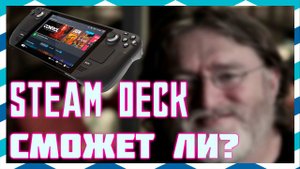 Steam Deck VS Nintendo Switch | Плюсы и Минусы