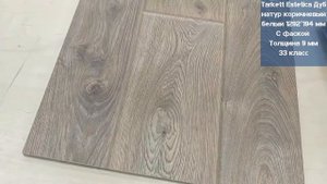 Tarkett Estetica Дуб натур коричневый. Видеообзор.