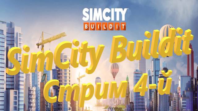 SimCity Buildit Стрим 4-й