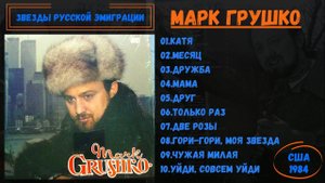 МАРК ГРУШКО, "Песни и романсы прошлых лет". США, 1984. Песни на стихи Сергея Есенина.