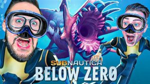 ЭТОТ МИР СУРОВ И ЖЕСТОК! ВТОРОЙ ДЕНЬ КООП ВЫЖИВАНИЯ В SUBNAUTICA BELOW ZERO #2