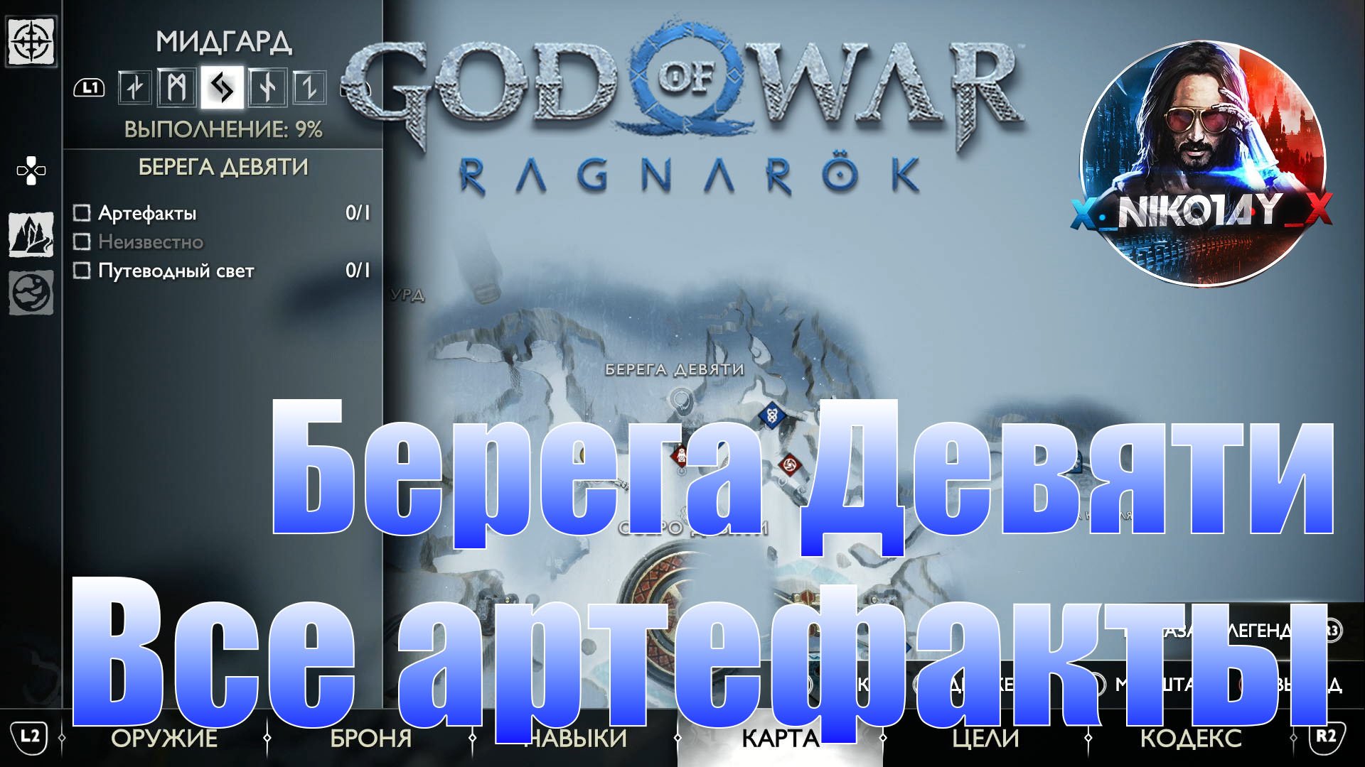 God of War: Ragnarok Все артефакты Мидгард [Берега Девяти]