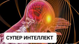 Саблиминал на супер интеллект.  Музыка, усиленная бинауаральными ритмами Энергетические потоки.