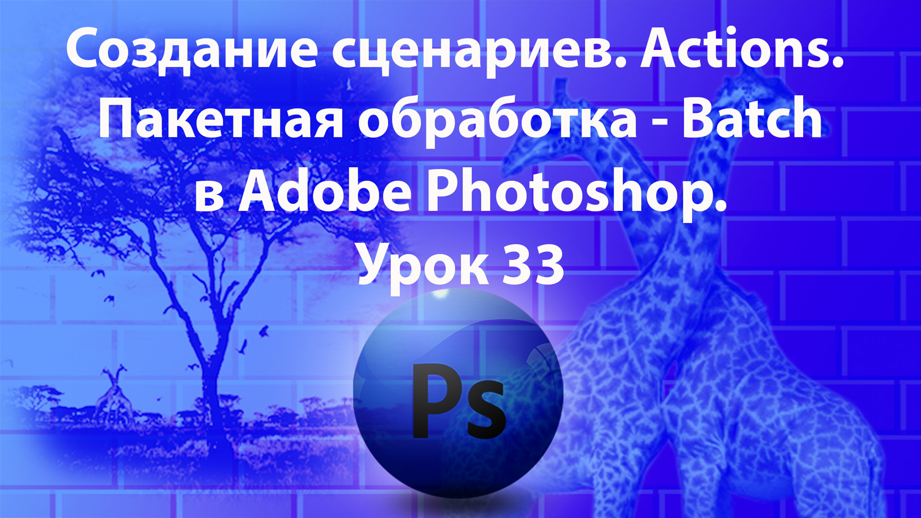 Уроки Фотошопа. Adobe Photoshop. Урок 33. Создание сценариев. Actions. Пакетная обработка - Batch.