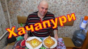 Ленивые хачапури по аджарски.