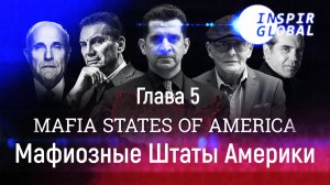 Глава 5 Предательство неизбежно Мафиозные Штаты Америки