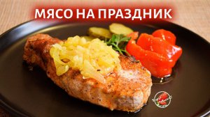 Вкуснейшее мясо на Новый год