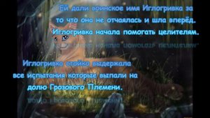 История жизни Иглогривки. ~ КВ~