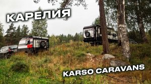 Карелия с внедорожными домами на колесах KARSO caravans