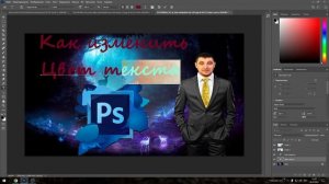 Как изменить цвет текста в Фотошопе?| Два способа