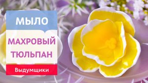 Мыло "Тюльпан Махровый" из мыльной основы | Выдумщики