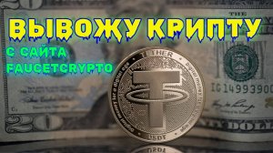 ЛУЧШИЕ КРАНЫ В 2024 ГОДУ. КАК ЗАРАБОТАТЬ НА КРАНАХ. ЗАРАБОТОК БЕЗ ВЛОЖЕНИЙ. ВЫВОД C FAUCETCRYPTO.