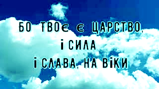 Молитва українською мовою. Українська мова