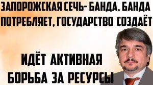 Ищенко: Государство создаёт, банда потребляет. Запорожская сечь была бандой. Идёт борьба за ресурсы.