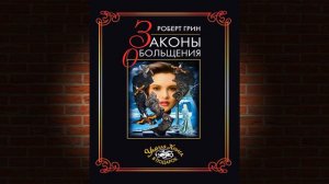 24 закона обольщения. Часть 1. Типы обольстителей (Роберт Грин) Аудиокнига