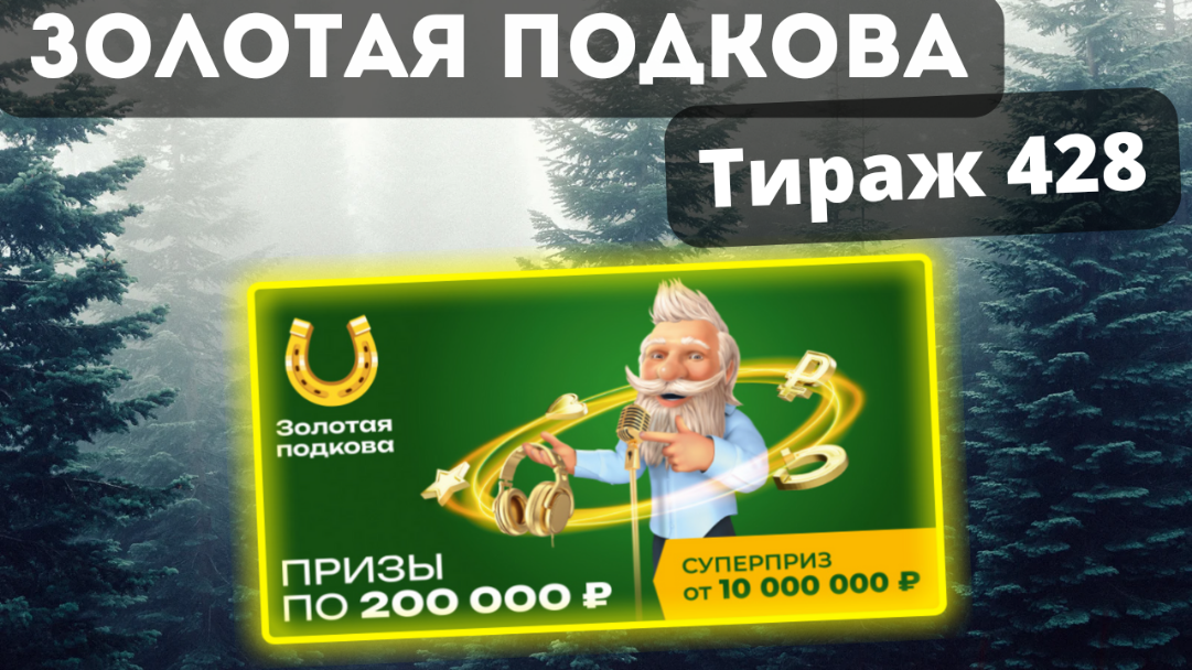 Проверить билет ЗОЛОТАЯ ПОДКОВА| 428 тираж 12 ноября 2023 год.
