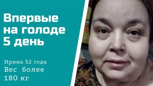 180 кг  5 день голода.mp4
