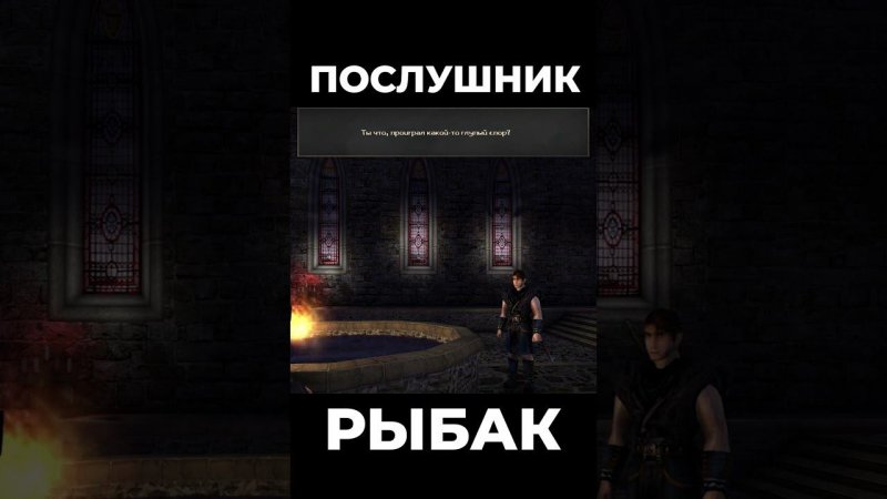 Хроники Миртаны: Архолос ➤ Послушник рыбак #shorts #gothic2 #готика2 #архолос #archolos