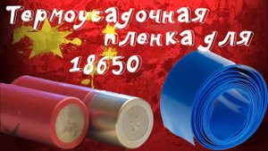 ?Меняем поврежденную защитную пленку на аккумуляторах 18650!