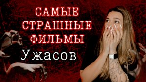 Самые СТРАШНЫЕ УЖАСТИКИ ? о которых ты не знал