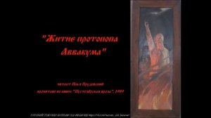 Протопоп Аввакум - Житие протопопа Аввакума