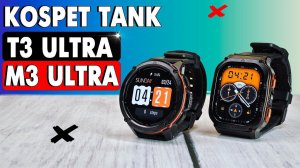 Смарт часы НАСТОЯЩЕГО мужика. Kospet Tank T3 Ultra и M3 Ultra. Утопил, заморозил, уронил. Краш тест