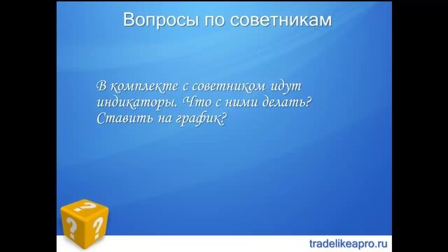 FAQ по советникам форекс