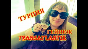 В ТУРЦИЮ НА МЕСЯЦ\ИЗУЧАЕМ ТЕРРИТОРИЮ ОТЕЛЯ Transatlantik Hotel & Spa\ПРОБУЕМ МЕСТНЫЙ БЕЙЛИС