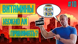 #10 - Витамины. Нужно ли принимать? Зачем они нужны?