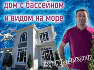 Дом в Сочи с бассейном и видом на море. Нижняя Шиловка. Свой дом в Сочи.